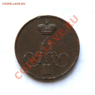 копейка 1856 г. ЕМ - DSC01142.1