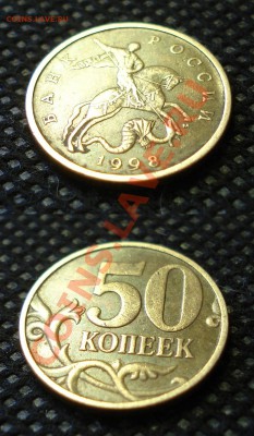 50 копеек 1998 М и СП - приятный сохран - до 14.03.12, 22:30 - 003