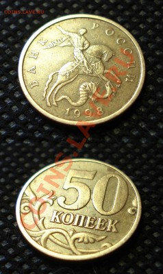 50 копеек 1998 М и СП - приятный сохран - до 14.03.12, 22:30 - 001