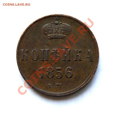 копейка 1856 г. ЕМ - DSC01130.1