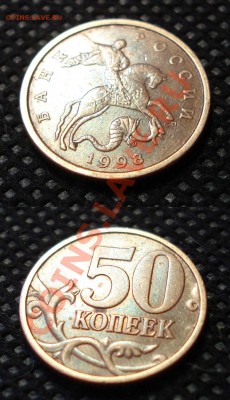 50 копеек 1998 М и СП - приятный сохран - до 14.03.12, 22:30 - 007