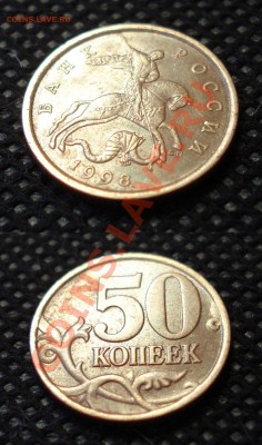 50 копеек 1998 М и СП - приятный сохран - до 14.03.12, 22:30 - 006