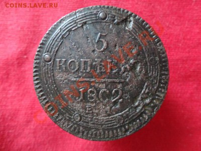 5 копеек кольцевик 1802год - DSC01116.JPG