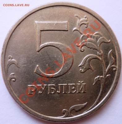 5 рублей 2009 ММД 3.12Н3? немагнит - реверс.JPG