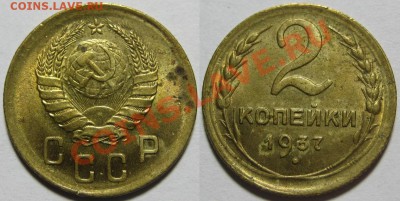 2 копейки 1937 г. AU-штемпельная! 12.03.2012 в 22:00 МСК - 2 копейки 1937-2.JPG