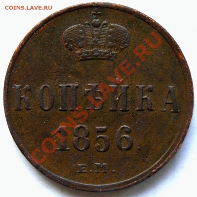 копейка 1856 г. ЕМ - DSC01128.2