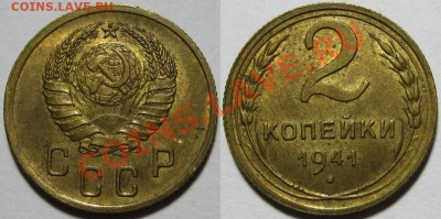 2 копейки 1941 г. AU-штемпельная! 12.03.2012 в 22:00 МСК - 2 копейки 1941.JPG