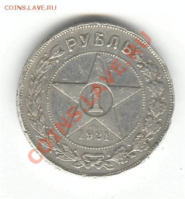 рубль 1921 год - рубль 1