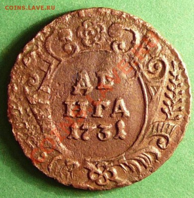 Денга 1731 года без черты, со следами перечекана. - P1080019.JPG