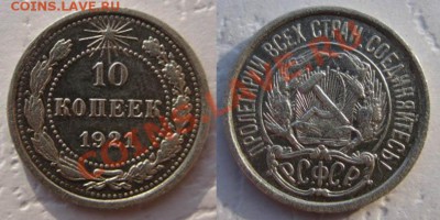 10 копеек 1921года! До 13.03.12 В 21-00 Мск - 10 коп 21г