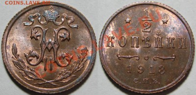 2 копейки СПБ 1913! AU-штемпельная! 12.03.2012 в 22:00 МСК - 1-2 копейки СПБ 1913.JPG