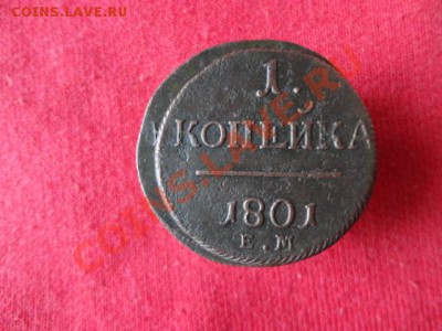 1копейка 1801г увеличеный кружок,1коп 1801г простой кружок - DSC01139.JPG