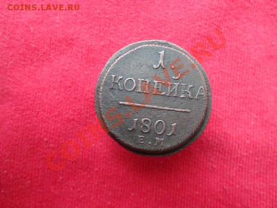 1копейка 1801г увеличеный кружок,1коп 1801г простой кружок - DSC01140.JPG