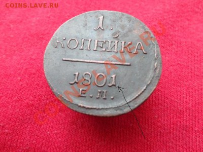 1копейка 1801г увеличеный кружок,1коп 1801г простой кружок - DSC01142.JPG