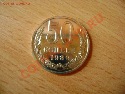 Куплю 50 копеек 1989 в штемпельном блеске - DSC03195.JPG