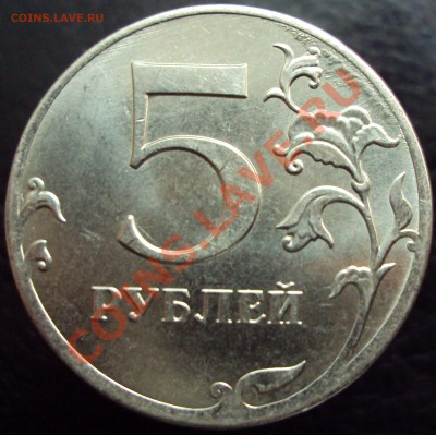 5 рублей 2012г (с брачком!) до 13.03.2012 - DSC01578.JPG