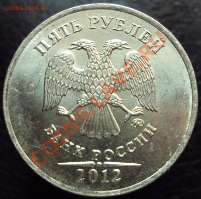 5 рублей 2012г (с брачком!) до 13.03.2012 - DSC01587.JPG