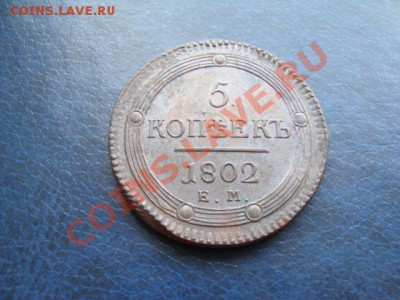 Продам 5 коп кольцевик 1802 - 1.JPG