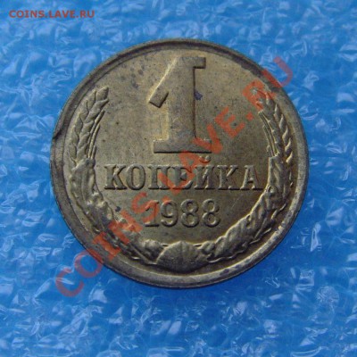 1 копейка 1988 Выкус до 12.03.12 в 22:00 МСК - 1