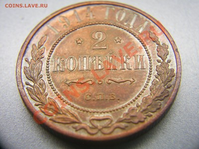 2 коп. 1914г. СПБ - S4020932.JPG