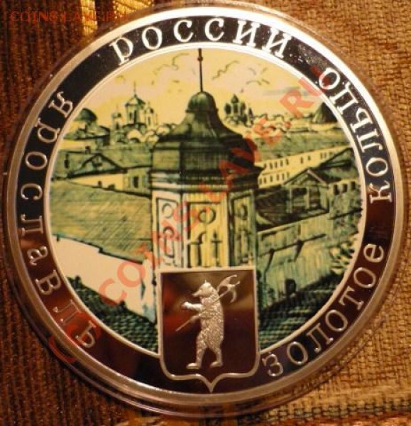 медаль "золотое кольцо.ярославль".. короткий аук, - P1020363.JPG