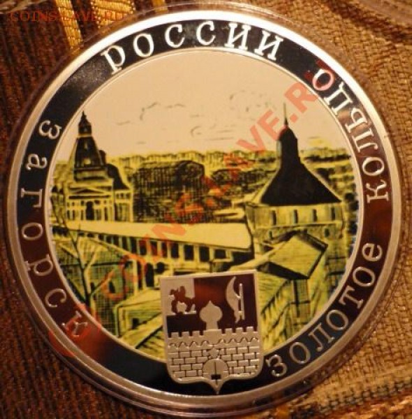 медаль "золотое кольцо.загорск".. короткий аук, де - P1020364.JPG