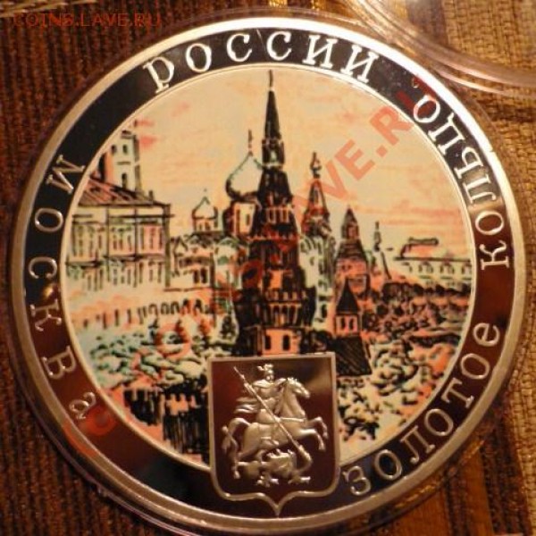 медаль "золотое кольцо.москва".. короткий аук, деш - P1020365.JPG