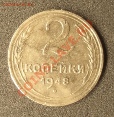 2 копейки  1948 г.Ф № 86.... до 14.03.12. в 22ч 00м - 2 коп 1948 Ф-86 003