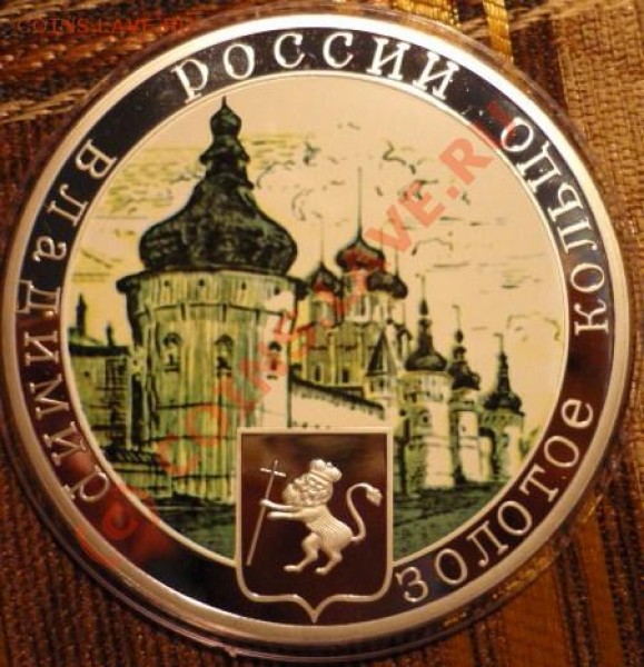 медаль "золотое кольцо.владимир".. короткий аук, д - P1020366.JPG