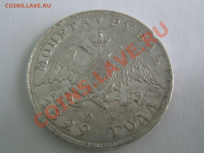 1 рубль 1829 - IMG_0774_thumb