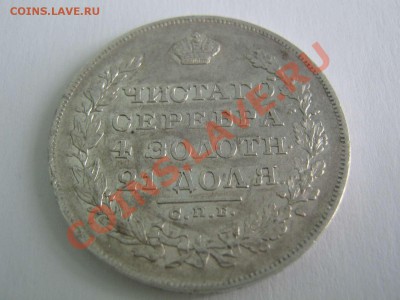 1 рубль 1829 - IMG_0768_thumb