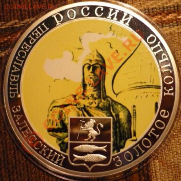 медаль "золотое кольцо.переславл".. короткий аук, - P1020367.JPG