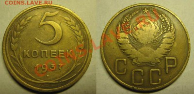 Только сутки! 5 копеек 1937г До 09.03.12г В 21-00 Мск - 5 коп 37