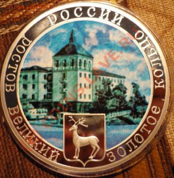 медаль "золотое кольцо.ростов".. короткий аук, деш - P1020368.JPG