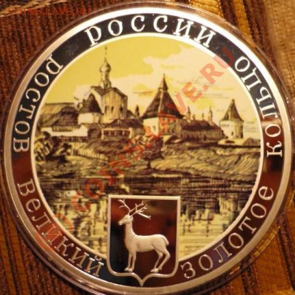 медаль "золотое кольцо.ростов2".. короткий аук, де - P1020369.JPG