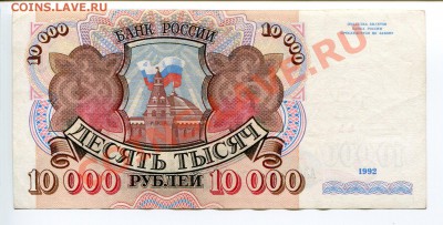 5000 руб. (1992), 10.000 руб. (1992) - До 12.03.12 23:00 - img029