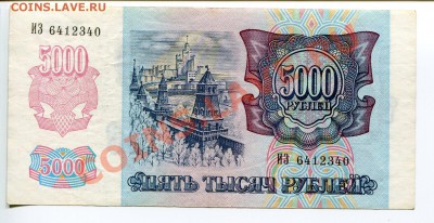 5000 руб. (1992), 10.000 руб. (1992) - До 12.03.12 23:00 - img023