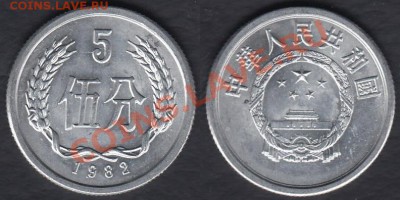 Китай 5 фен 1982 до 09.03.2012 22-00 - Китай 5 фен 1982