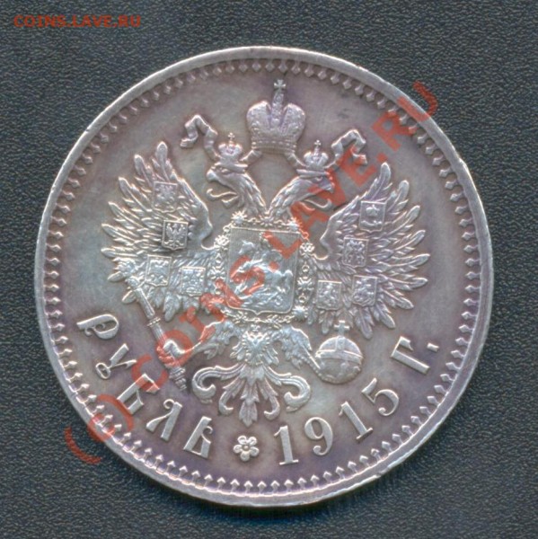 1 рубль 1915 год - 1915 р