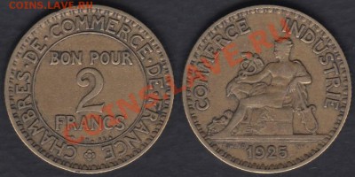 Франция 2 франка 1925 до 09.03.2012 22-00 - Франция 2 франка 1925