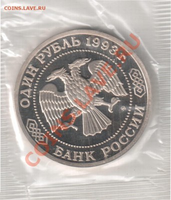 1 рубль 1993г "Тимирязев" Пруф до 13.03. 22-00 мск - 2