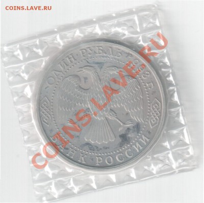 1 рубль 1993г. "Тургенев" Пруф до 13.03. 22-00 Мск - 2