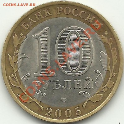 10 р. 2005г. (Биметалл - вечный огонь) - Раскол штемпеля. - 10ав