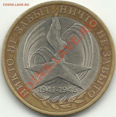 10 р. 2005г. (Биметалл - вечный огонь) - Раскол штемпеля. - 10рев