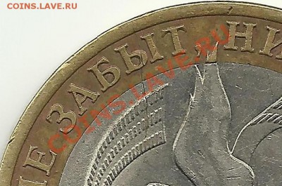10 р. 2005г. (Биметалл - вечный огонь) - Раскол штемпеля. - 10