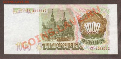 --1000-РУБ.1993.ПРЕСС.---до.10.3.12-22 МСК. - 1000-РУБ.1993.-312.1