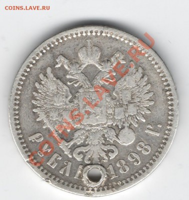 1 рубль 1898г.АГ - Изображение 085