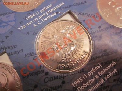 Юбилейка СССР 64 монеты - IMG_2857.JPG