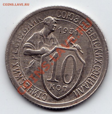 10 копеек 1931 (4) до 23:00_МСК_10.03.12г. - 4_2