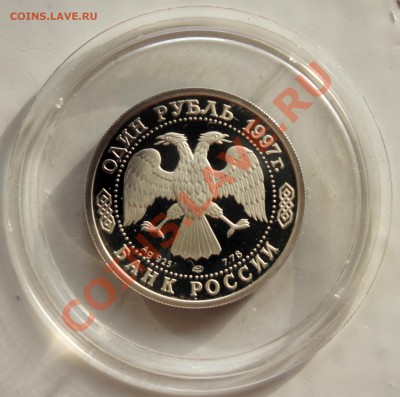 1 рубль 1997 - 850 лет Москва - серебро оценка - IMG_4422